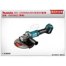 ＊中崙五金【附發票】牧田 40V 9" (230MM)充電無刷砂輪機 GA038GZ (單機) GA038 扳機開關, 1個, 單主機