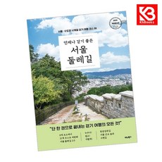 언제나 걷기 좋은 서울 둘레길 책 + 책갈피 [KHBOOKS]