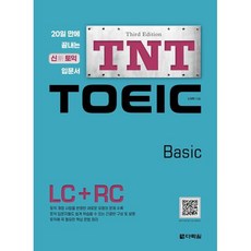 TNT TOEIC Basic LC + RC : 20일만에 끝내는 신토익 입문서, 다락원, 없음null