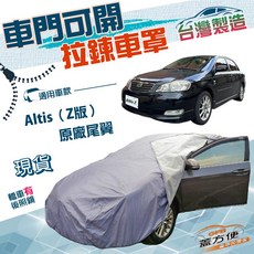 蓋方便 側開拉鍊（D型）南亞防水防曬車罩 適用Toyota Altis Z版原廠尾翼 01-07年, 1個