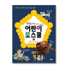 헌법을 발칵 뒤집은 어린이 로스쿨 7 헌법 편, 헌법을 발칵 뒤집은 어린이 로스쿨 7 : 헌법 편, 단품, 단품