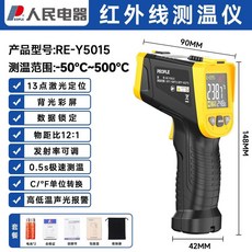 人民電器 紅外線測溫儀 RE-Y5016 測溫範圍-50°C~700°C, 1個, 高清十三點測溫【-50度-500度 】
