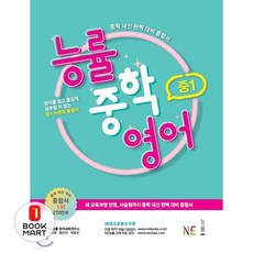 북마트 능률 중학 영어 중1 ISBN-9791125324492
