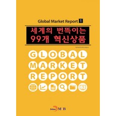 jinhan m&b 世界閃耀的99個創新商品, 大韓貿易投資振興公社