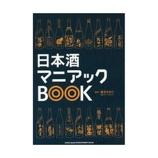 사케 니혼슈 매니악 BOOK 일본 직구 일식 오마카세 드링크 음료 일본어 원서 전문 서적 카페 베이커리 갓포 요리 메뉴 연구 이자카야