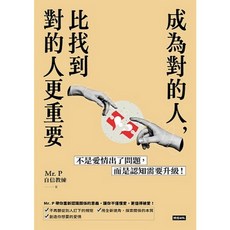 Mr. P 成為對的人，比找到對的人更重要：不是愛情出了問題，而是認知需要升級！