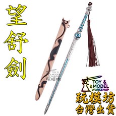 玩模坊 望舒劍模型 鋅合金材質 附展示架, 如圖