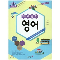 예비중학 영어 (2016년) : 새 교육과정 반영, 동아출판