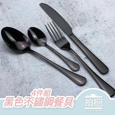 【拍拍】多色不鏽鋼餐具 餐刀 湯匙 餐叉 叉子 牛排刀 黑色餐具 黑色不鏽鋼 不鏽鋼餐具 歐式餐具 中式餐具【A69】, 1個, 金色不鏽鋼餐具,四件組