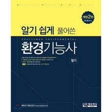 알기 쉽게 풀어쓴환경기능사 필기, 에듀피디