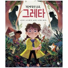 [토토북] 거인에 맞선 소녀 그레타, 없음, 상세설명 참조, 상세 설명 참조, 없음