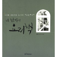 我男人的料理書：感動她的94道秘密食譜, M&Kitchen, 權香子 著