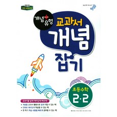 개념+유형 교과서 개념잡기초등 수학 2-2(2017):2015 개정 교육과정, 비상교육