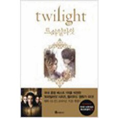 /상태중급/(중고)트와일라잇 스테프니 메이어/일반소설/