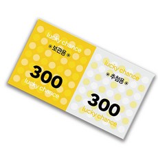 이벤트티켓 행운권 추첨권 번호표 추첨함 경품권 응모권, 300매, 옐로우