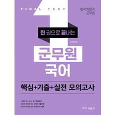 한 권으로 끝내는 군무원 국어:핵심+기출+실전 모의고사, 박문각