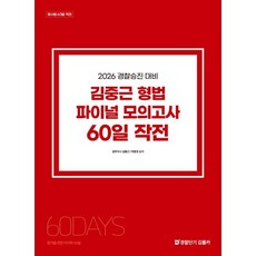 2026 경찰승진 대비 김중근 형법 파이널 모의고사 60일 작전, 경찰단기김폴카