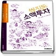 [개똥이네][중고-상] 쌈짓돈 소액투자 - 단돈 100만원이라도 은행에 묵혀두지 마라