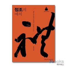 [제이북스] 정조의 예치 - 예를 바로잡아 백성의 마음을 기르다, 휴머니스트