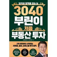 3040 부린이 처음 부동산 투자 책 (입지와 정책을 읽는 눈)