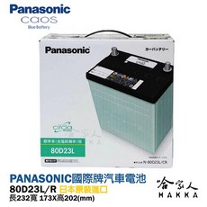 Panasonic 國際 藍電池 80D23L 日本原裝 銀合金汽車電瓶 原廠保固 55D23L 哈家人, 1個, 1