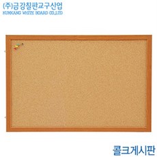 문구할인 금강칠판 콜크게시판40x60cm 월넛몰딩프레임 국산 백판 교육