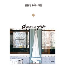BITABOOKS Bloom & Gouté 風格：時尚咖啡廳裝飾 & 食譜