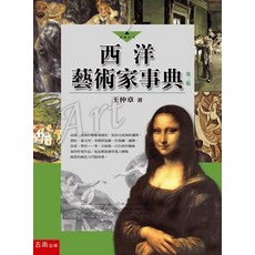 五南出版 西洋藝術家事典 王仲章, 單本