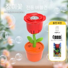 꽃비누방울 춤추는 버블 막대 머신 노란 해바라기 대형 비누방울 풀세트, C. 충전식 레드 세트