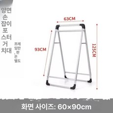 바닥 거치대 브래킷 스탠드 포스터 입간판 랙 홍보용 광고판, 알칼리 양면 60x90 프레임만, 기본 모델명/품번