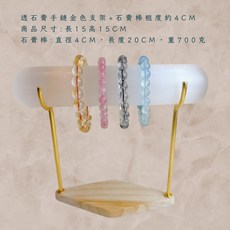 [水晶專賣24h出貨]摩洛哥 透石膏消磁手鏈架 手鏈收納架 手串淨化 水晶 手鐲架, 1個, 金色支架+石膏棒粗度約4CM