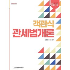객관식 관세법개론(관세사 1차)(2021), 이패스코리아, 9788966388493, 안준호 저