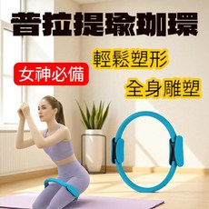 普拉提圈 - 美體抗阻 瑜珈健身魔力圈, 1個