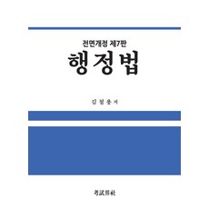행정법, 고시계사, 김철용 저