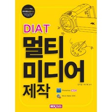 DIAT 멀티미디어 제작:Photoshop CS4 Movie Maker 2012, 렉스미디어닷넷