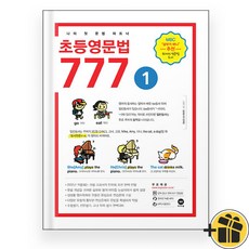 마더텅 초등영문법 777 1권 (2025년)