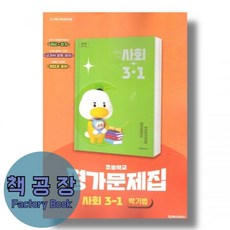 천재 사회 자습서+평가 3-1 박기범, 사회영역