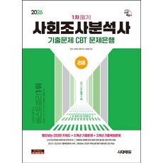 2026 시대에듀 사회조사분석사 2급 1차 필기 기출문제 CBT 문제은행:빨리보는 간단한 키워드 + 5개년 기출문제 + 3개년 기출복원문제, 2026 시대에듀 사회조사분석사 2급 1차 필기 기.., 사회조사분석사 수험연구소(저), 시대고시기획