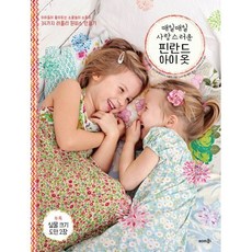 매일매일 사랑스러운 핀란드 아이 옷 : 아이들이 좋아하는 소꿉놀이 소품과 34가지 러블리 원피스 만들기, 키르시 에툴라,순나 발케아바아-이콜라 공저/노바 ..., 솜씨컴퍼니