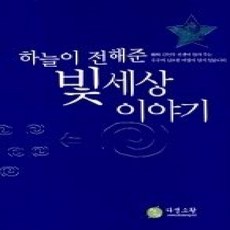 [개똥이네][중고-상] 하늘이 전해준 빛 세상 이야기