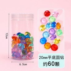 壓克力仿水晶鑽石 兒童寶石玩具 挖掘考古飾品配件, 圓罐20mm圓鑽款約60顆）, 1個