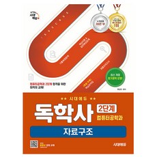 시대고시기획 2025 독학사 2단계 컴퓨터과학과 자료구조