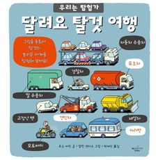 달려요 탈것 여행 : (우리는 탐험가 8) [양장], 없음