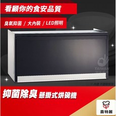 喜特麗 80公分懸掛式黑色烘碗機, 80CM-黑色[中彰投服務]