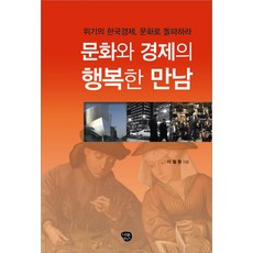 Namubaljeonso 文化與經濟的幸福相遇：以文化突破危機中的韓國經濟, 李哲煥 著