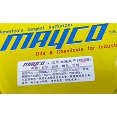 美國 MAYCO 切削油 攻牙油 攻牙油精 (黃色、黑色), 1個, 黑色固體