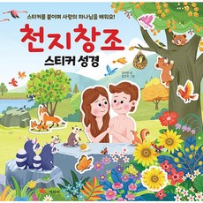 천지창조 스티커 성경 겨자씨