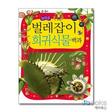 [제이북스] 놀라운 벌레잡이 희귀식물 백과 (어린이 과학백과 12) (양장), 글송이