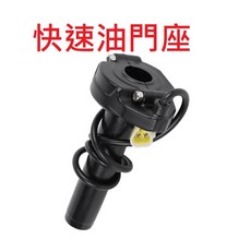 快速油門座 微電車 ebike 電動車 電動自行車通用型快速油門 電子油門, 1個, 快速油門座-可換自己的把套