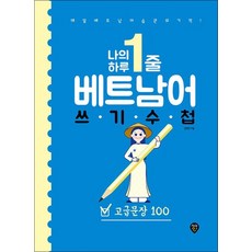 나의 하루 1줄 베트남어 쓰기 수첩 - 고급문장 100